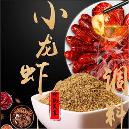 泗洪香辣龍蝦調(diào)料供應(yīng)商 品質(zhì)與風味的保障